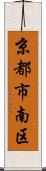 京都市南区 Scroll