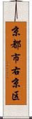 京都市右京区 Scroll