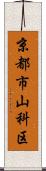 京都市山科区 Scroll