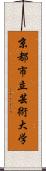 京都市立芸術大学 Scroll