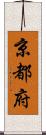 京都府 Scroll