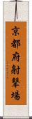 京都府射撃場 Scroll