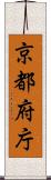 京都府庁 Scroll