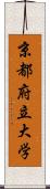 京都府立大学 Scroll