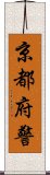 京都府警 Scroll