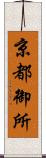 京都御所 Scroll