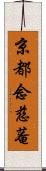 京都念慈菴 Scroll