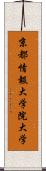 京都情報大学院大学 Scroll