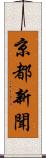 京都新聞 Scroll