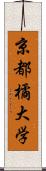 京都橘大学 Scroll