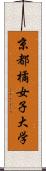 京都橘女子大学 Scroll