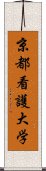 京都看護大学 Scroll