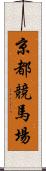 京都競馬場 Scroll