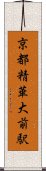 京都精華大前駅 Scroll