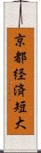 京都経済短大 Scroll