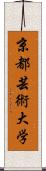 京都芸術大学 Scroll