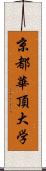 京都華頂大学 Scroll