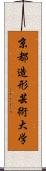 京都造形芸術大学 Scroll