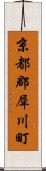京都郡犀川町 Scroll