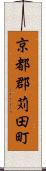 京都郡苅田町 Scroll