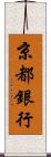 京都銀行 Scroll