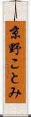 京野ことみ Scroll