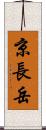 京長岳 Scroll