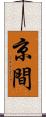 京間 Scroll
