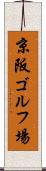京阪ゴルフ場 Scroll