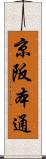 京阪本通 Scroll