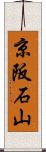 京阪石山 Scroll
