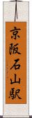 京阪石山駅 Scroll