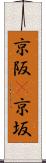 京阪(P) Scroll