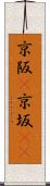 京阪(P) Scroll