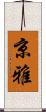 京雅 Scroll
