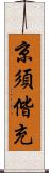 京須偕充 Scroll