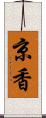 京香 Scroll