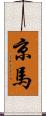 京馬 Scroll