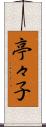 亭々子 Scroll