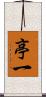 亭一 Scroll