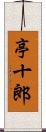 亭十郎 Scroll
