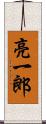 亮一郎 Scroll