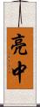 亮中 Scroll
