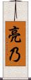 亮乃 Scroll