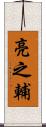 亮之輔 Scroll