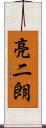亮二朗 Scroll