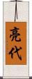 亮代 Scroll