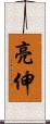 亮伸 Scroll