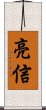 亮信 Scroll