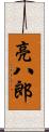 亮八郎 Scroll